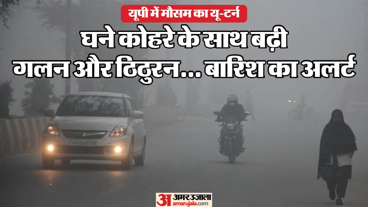 UP Weather Update Sudden change in weather is being seen cold increased with dense fog Rain alert