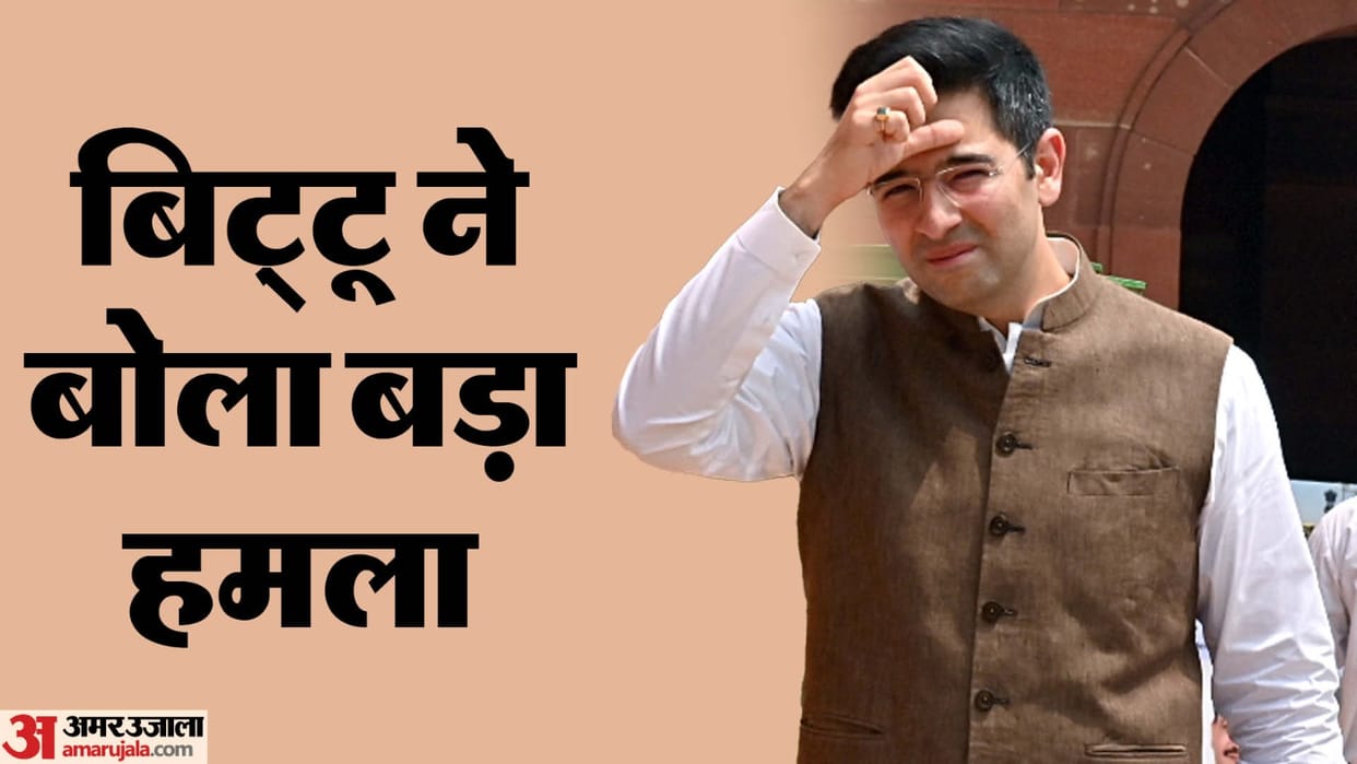 delhi Assembly Election Ravneet Singh Bittu said Raghav Chadha used Punjab Police personnel as waiters in the