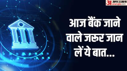 बैंक आज खुले हैं क्या?