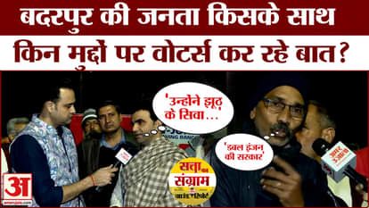 Delhi Assembly Election 2025: Big demand for development, with whom will the voters of Badarpur support? Amar