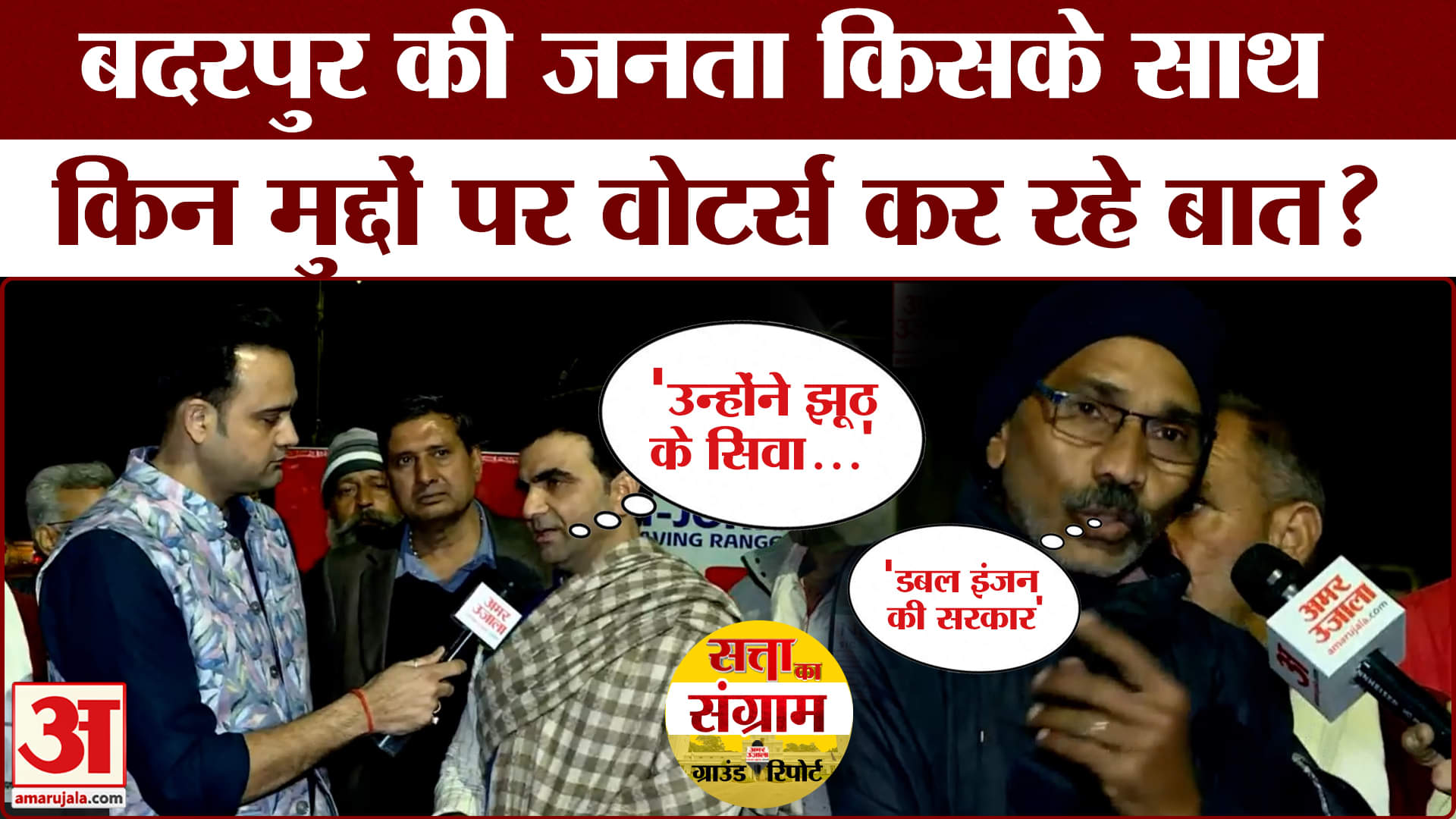 Delhi Assembly Election 2025: बड़ी मांग विकास की बात, बदरपुर के वोटर्स किसके साथ? Amar Ujala