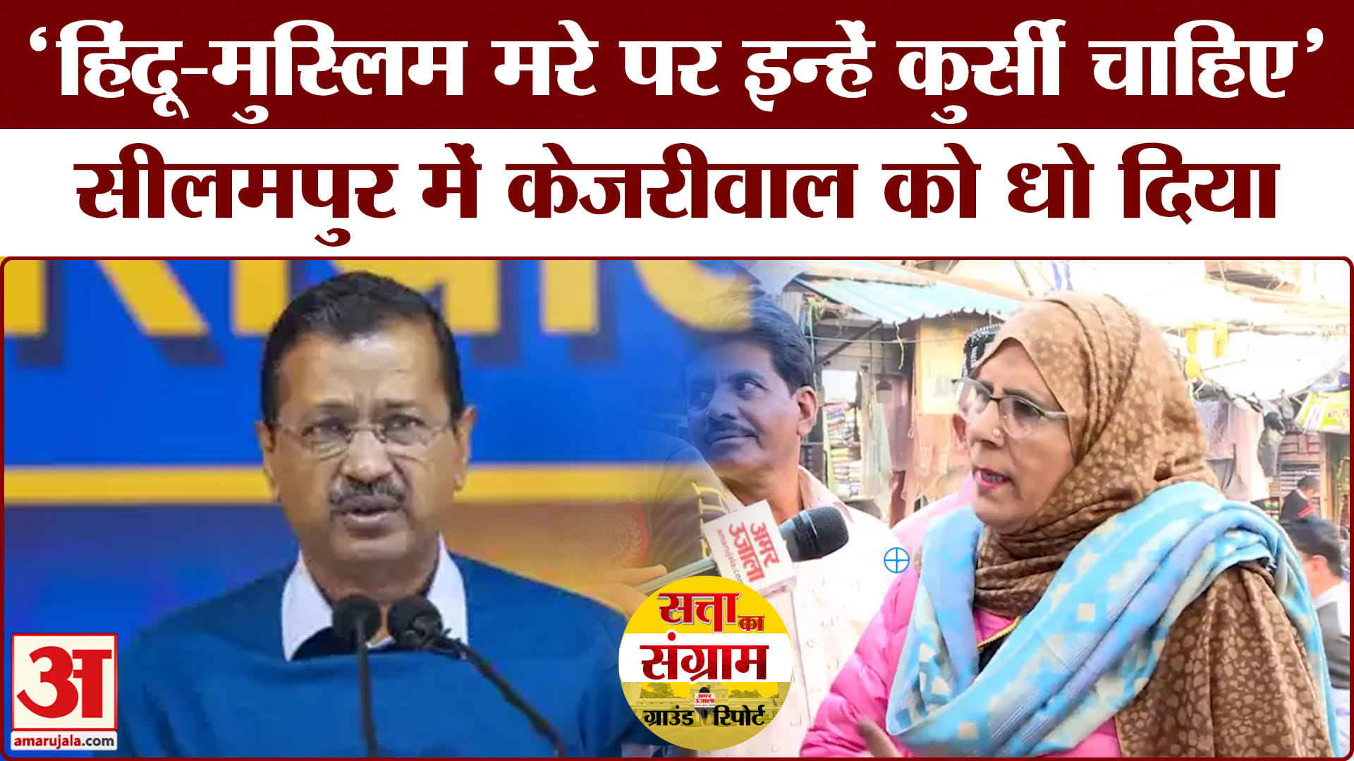 Delhi Assembly Election 2025: दिल्ली में किसकी बनेगी सरकार, दंगे वाले सीलमपुर की जनता ने बताया