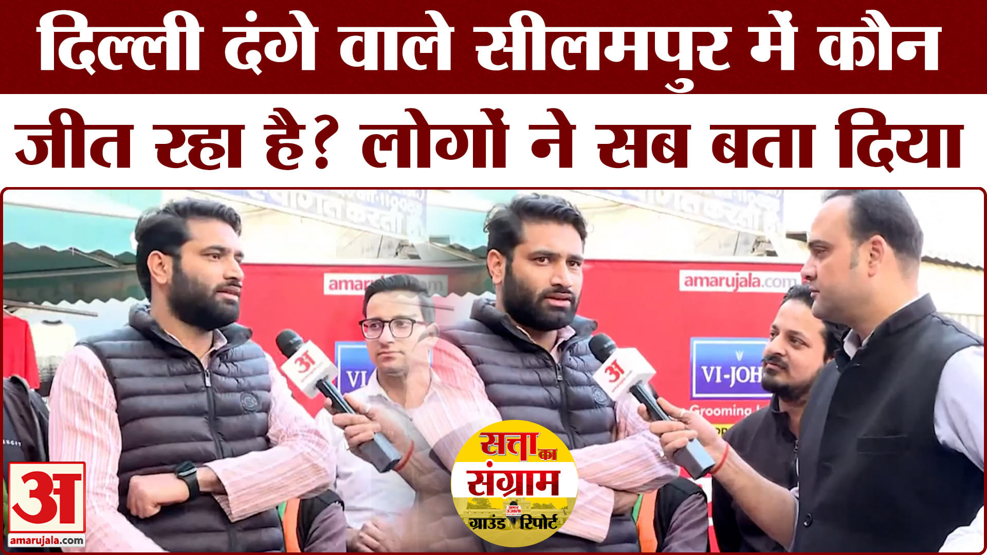 Delhi Assembly Election 2025: सीलमपुर के लोगों ने बताया अपना सियासी मिजाज, बताया कौन जीतेगा!