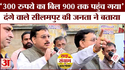 Delhi Assembly Election 2025: People of Seelampur told their problems regarding electricity bill!