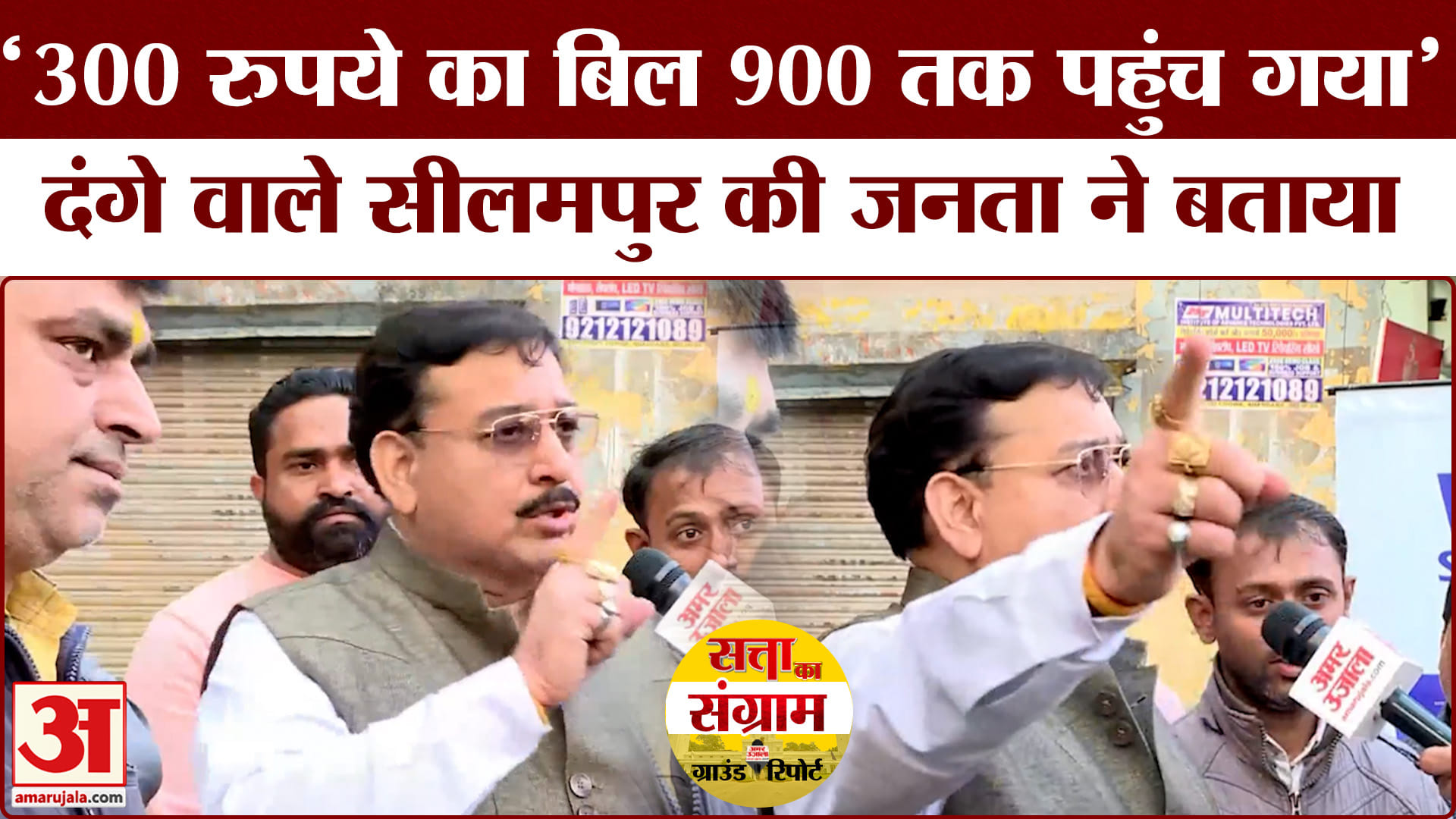 Delhi Assembly Election 2025: बिजली बिल को लेकर क्या सीलमपुर के लोग, बताईं अपनी समस्याएं !