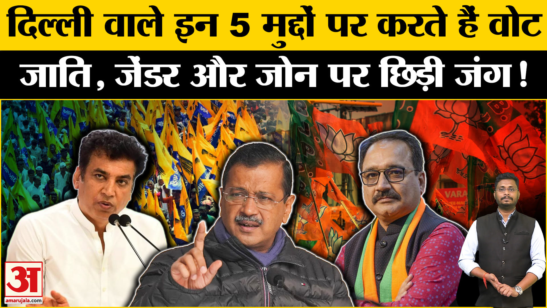 Delhi Assembly Election 2025: दिल्ली की जनता सिर्फ इन 5 मुद्दों पर करती है खुलकर मतदान!
