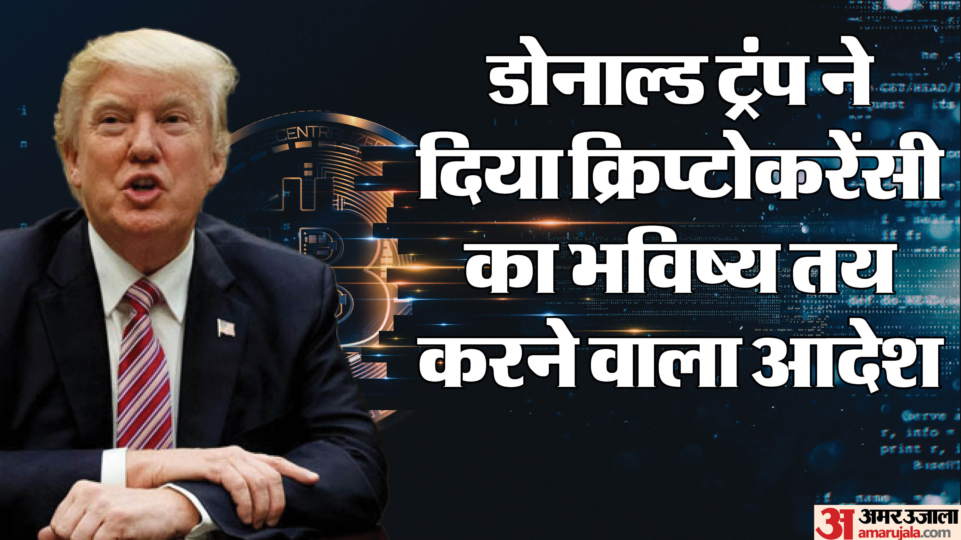 क्रिप्टोकरेंसी पर डोनाल्ड ट्रंप का कार्यकारी आदेश।