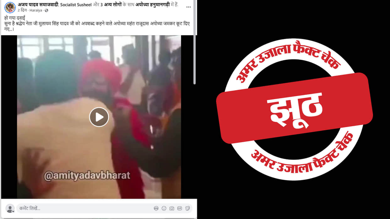 Mahant Raju Das beaten up for making objectionable comments on late leader Mulayam Singh Yadav is false