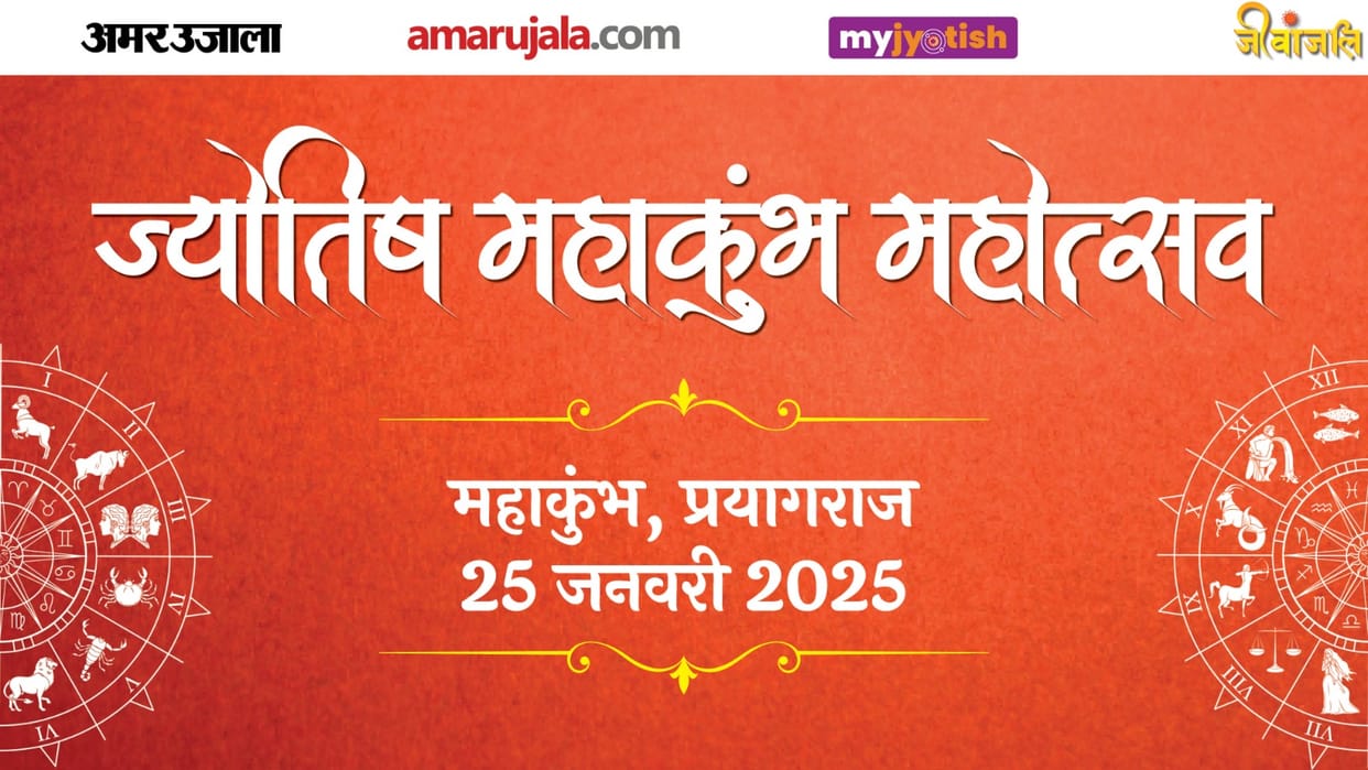 Amar Ujala Jyotish Mahakumbh Mahotsav will be held tomorrow in Prayagraj