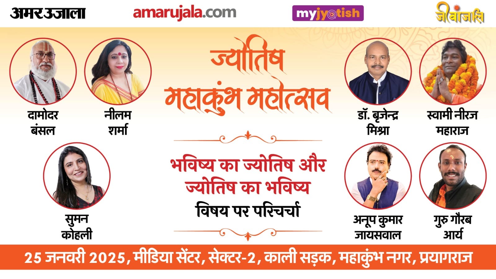 Amar Ujala Jyotish Mahakumbh Mahotsav will be held tomorrow in Prayagraj