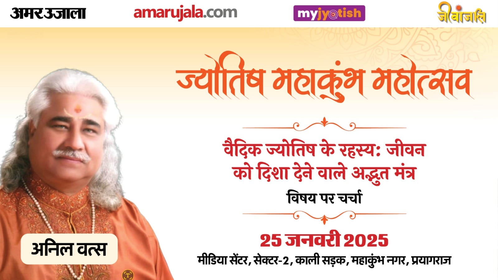 Amar Ujala Jyotish Mahakumbh Mahotsav will be held tomorrow in Prayagraj