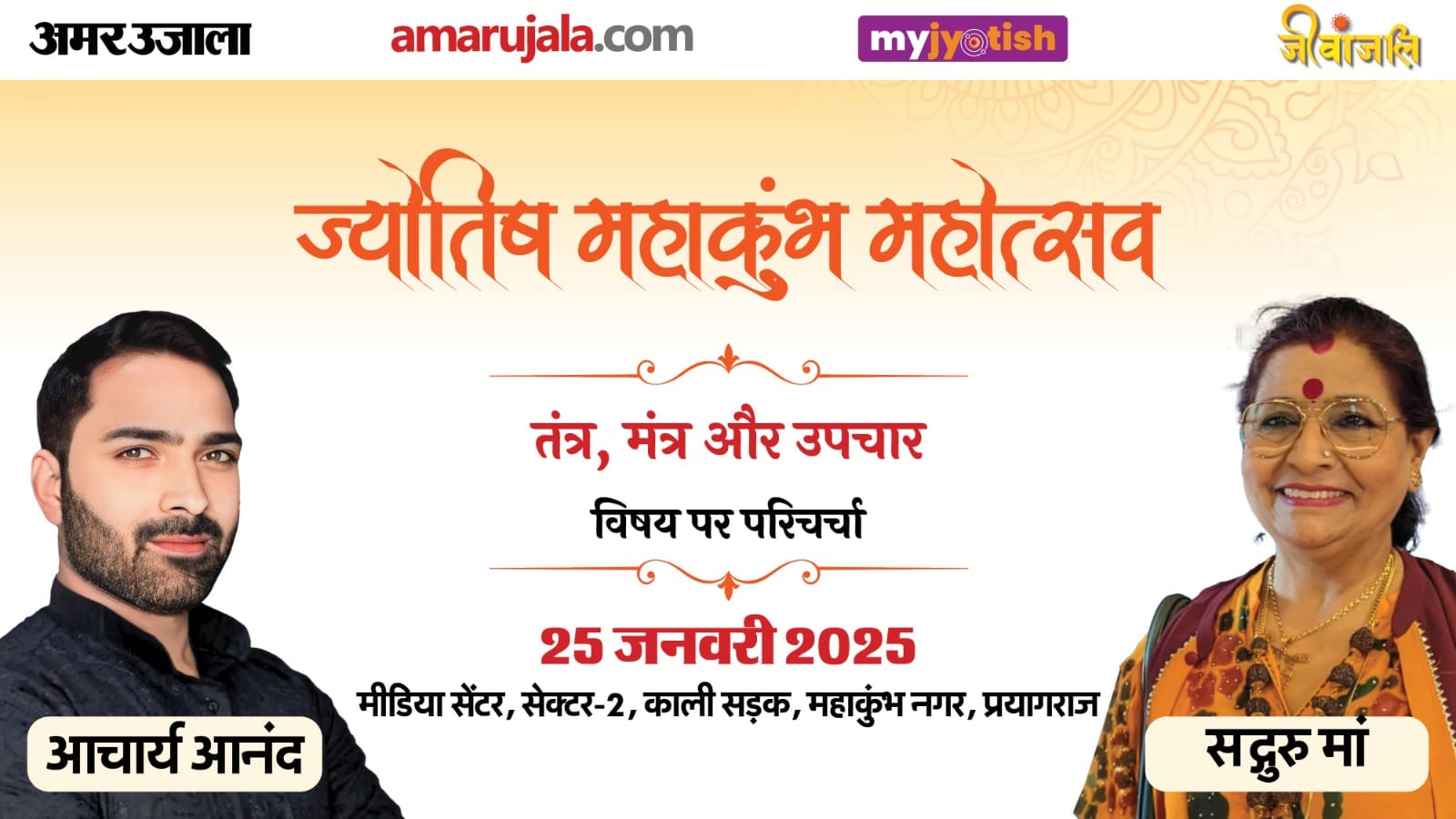 Amar Ujala Jyotish Mahakumbh Mahotsav will be held tomorrow in Prayagraj