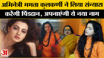 Mahakumbh 2025: Actress Mamta Kulkarni retires from family life