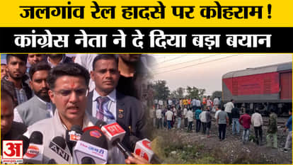 Maharashtra Train Accident: What did Congress leaders say on Jalgaon accident? Amar Ujala Pushpak express.