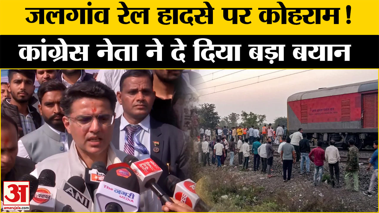 Maharashtra Train Accident: Jalgaon हादसे पर ये क्या बोले कांग्रेस नेता? Amar Ujala Pushpak express|