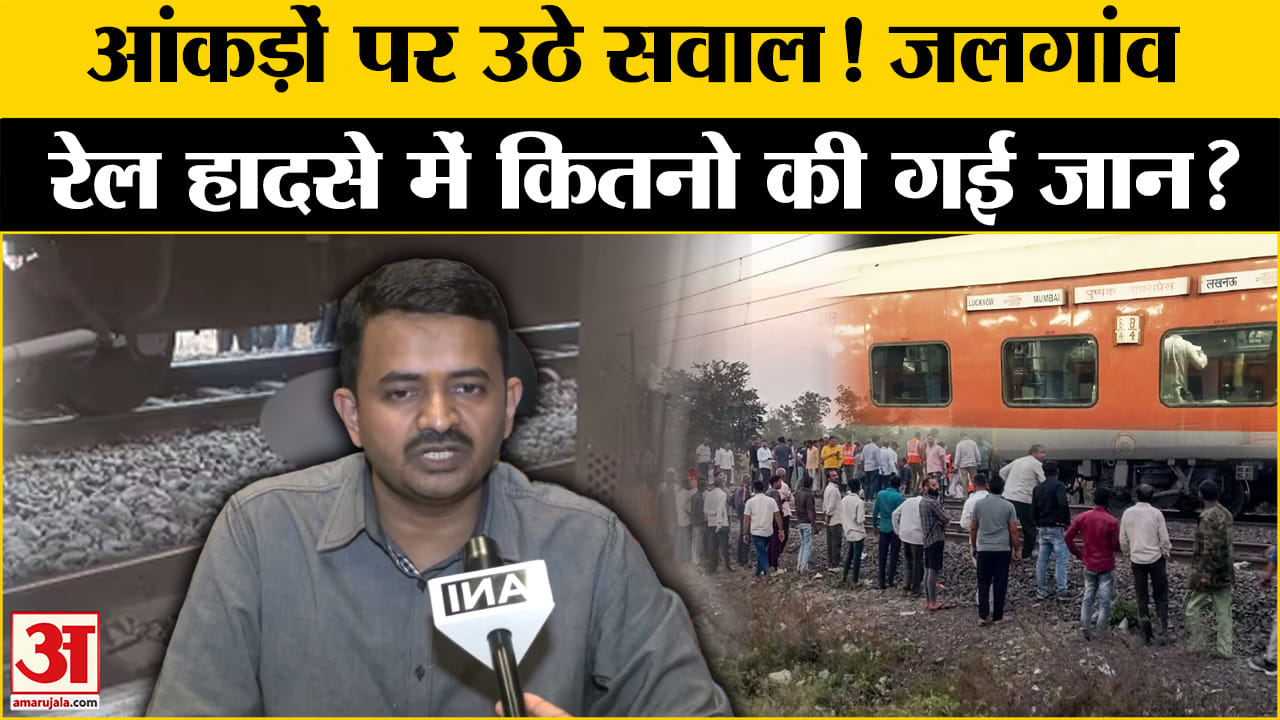 Maharashtra Train Accident:जलगांव ट्रेन हादसे में 13 नहीं, इतने लोगों की हुई मौत! Amar Ujala