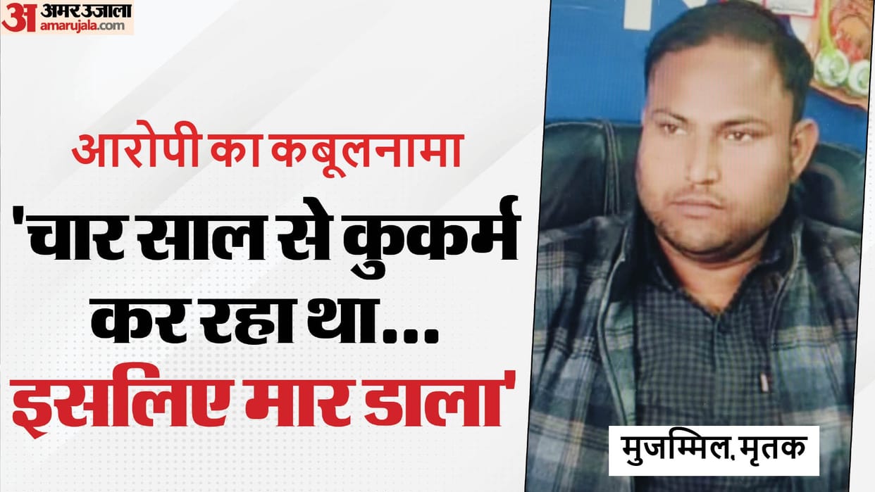 crushed the private part killed Mujammil after torturing him accused confessed the crime in Pilibhit