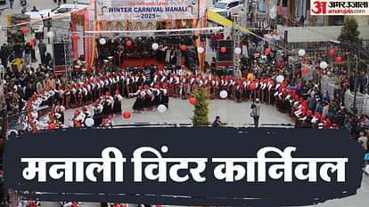Manali Winter Carnival: विंटर कार्निवल के कार्यक्रम 43 घंटे बाद फिर से शुरू, आज महानाटी; 25 को होगा समापन Manali Winter Carnival events resume after 43 hours Mahanati today will conclude on 25th