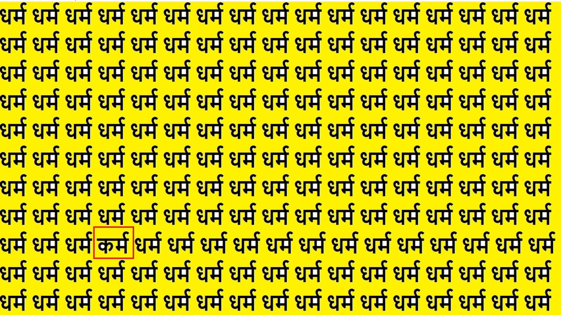 Optical Illusion IQ Test Brain Test If You Have Hawk Eyes Then Find Karm in 9 Seconds