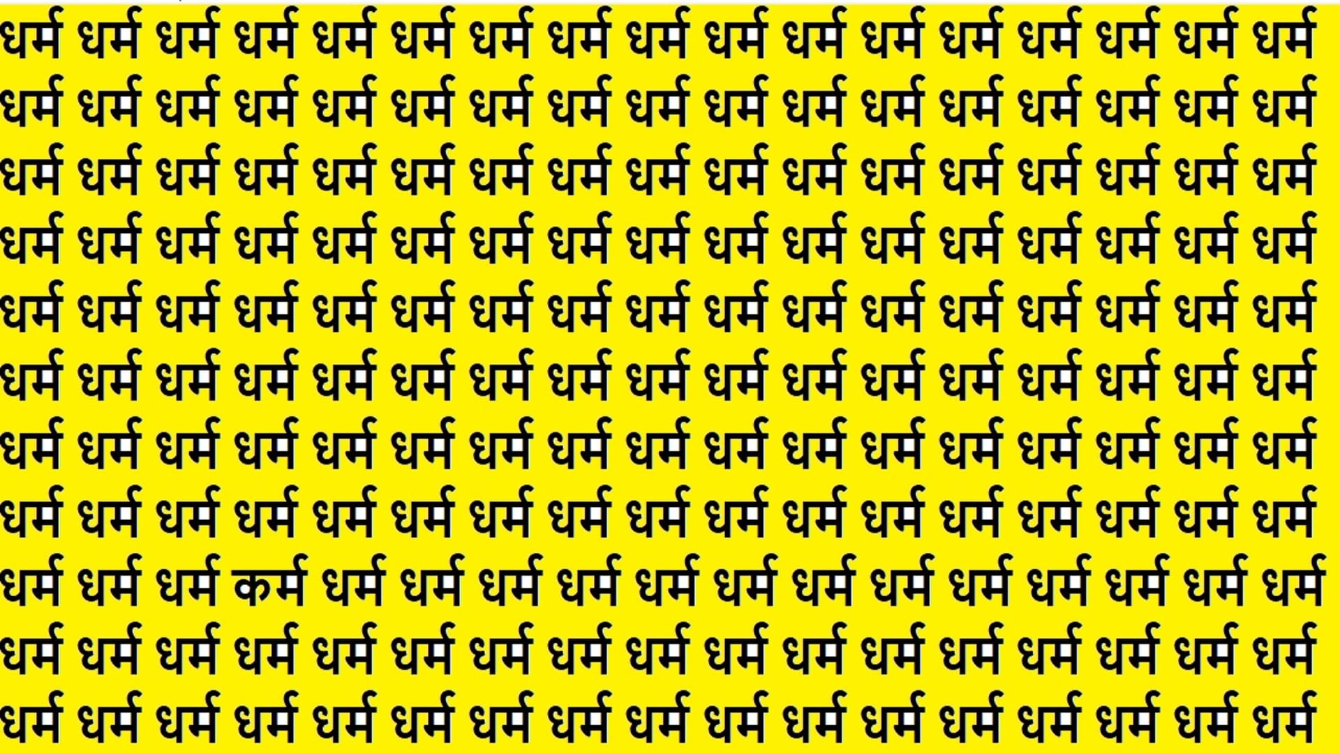 Optical Illusion IQ Test Brain Test If You Have Hawk Eyes Then Find Karm in 9 Seconds