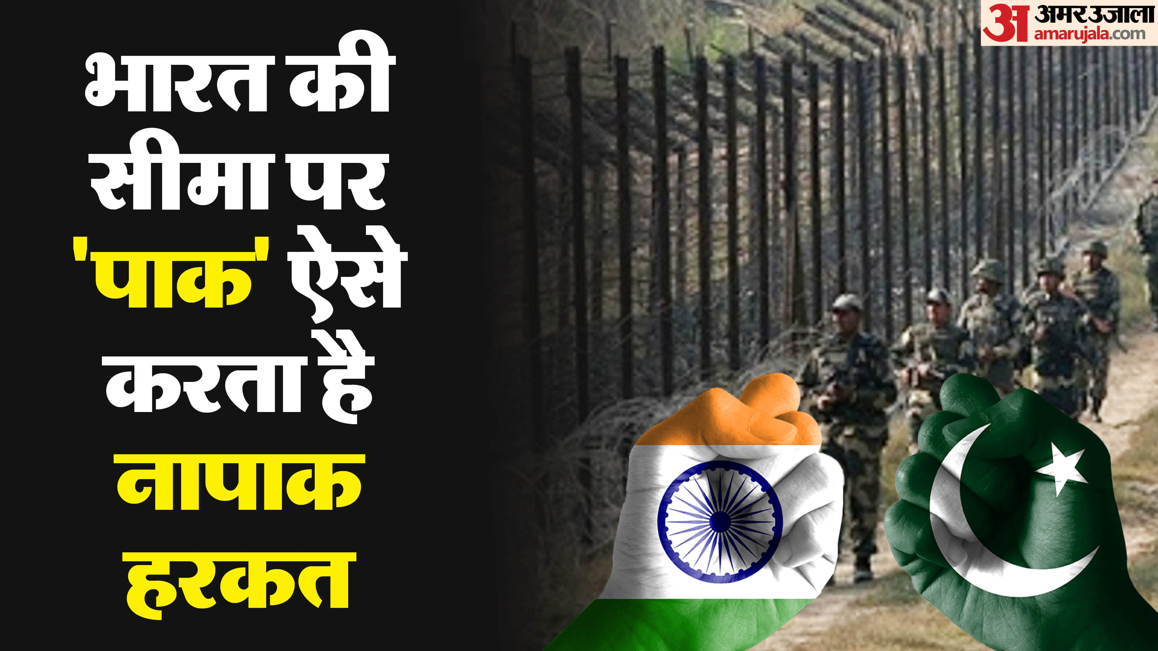 पाकिस्तान की नापाक हरकत