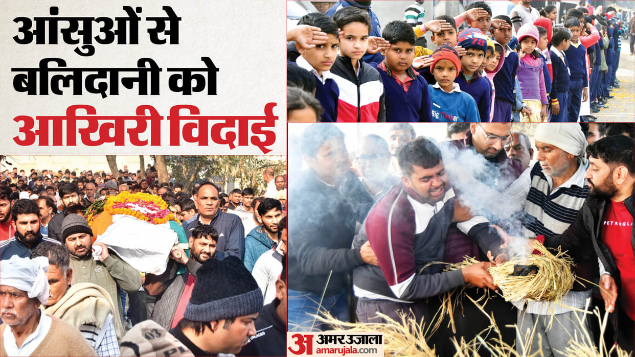 Inspector Martyrdom: School children saluted him during his last journey, son kept crying, father cried
