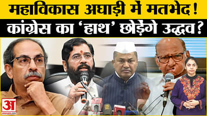 Maharashtra Politics News: Differences in Mahavikas Aghadi! Will Uddhav Thackeray leave Congress' hand?