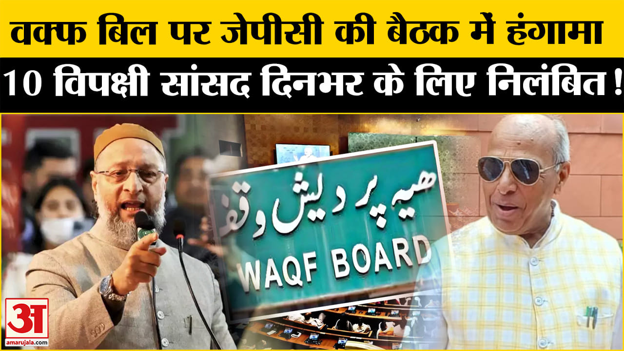 Waqf Bill 2024: वक्फ बिल पर जेपीसी की बैठक में हंगामे के बाद 10 विपक्षी सांसद हुए निलंबित!