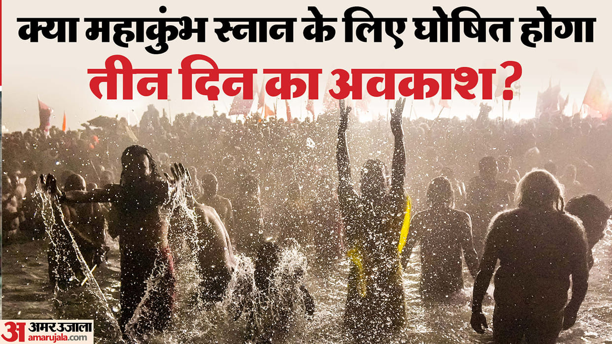 Demand for Public Holiday in UP for Royal Bath During Mahakumbh 2025 on these dates news in Hindi