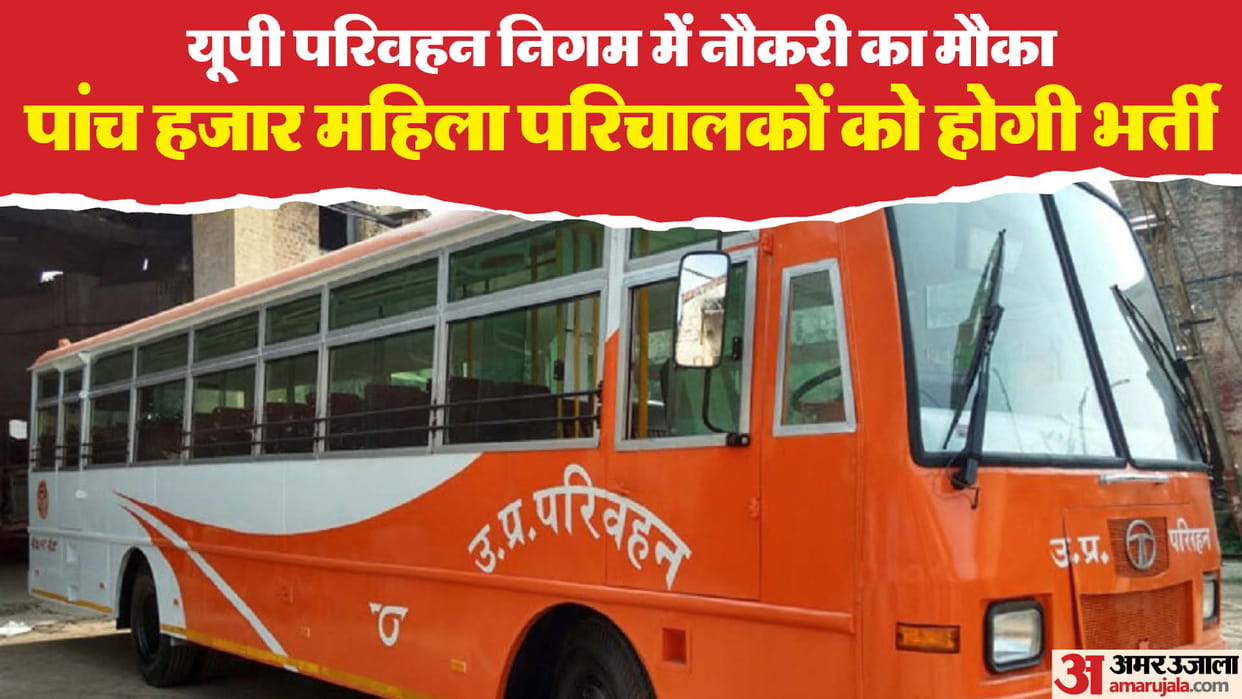 UP: Recruitment of five thousand women conductors in roadways buses, this is the educational qualification, th