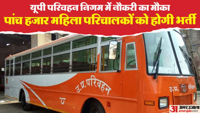 यूपी: रोडवेज बसों में पांच हजार महिला परिचालकों की होगी सीधी भर्ती, ये है शैक्षिक योग्यता, ऐसे पा सकते हैं जॉब UP: Recruitment of five thousand women conductors in roadways buses, this is the educational qualification, th