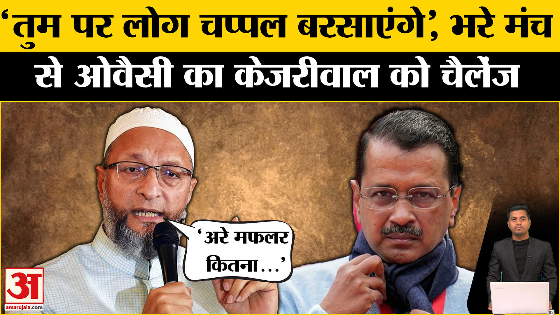 अरविंद केजरीवाल/असदुद्दीन औवेसी