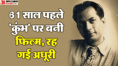बिमल रॉय की 'कुंभ' पर बनी फिल्म रह गई अधूरी