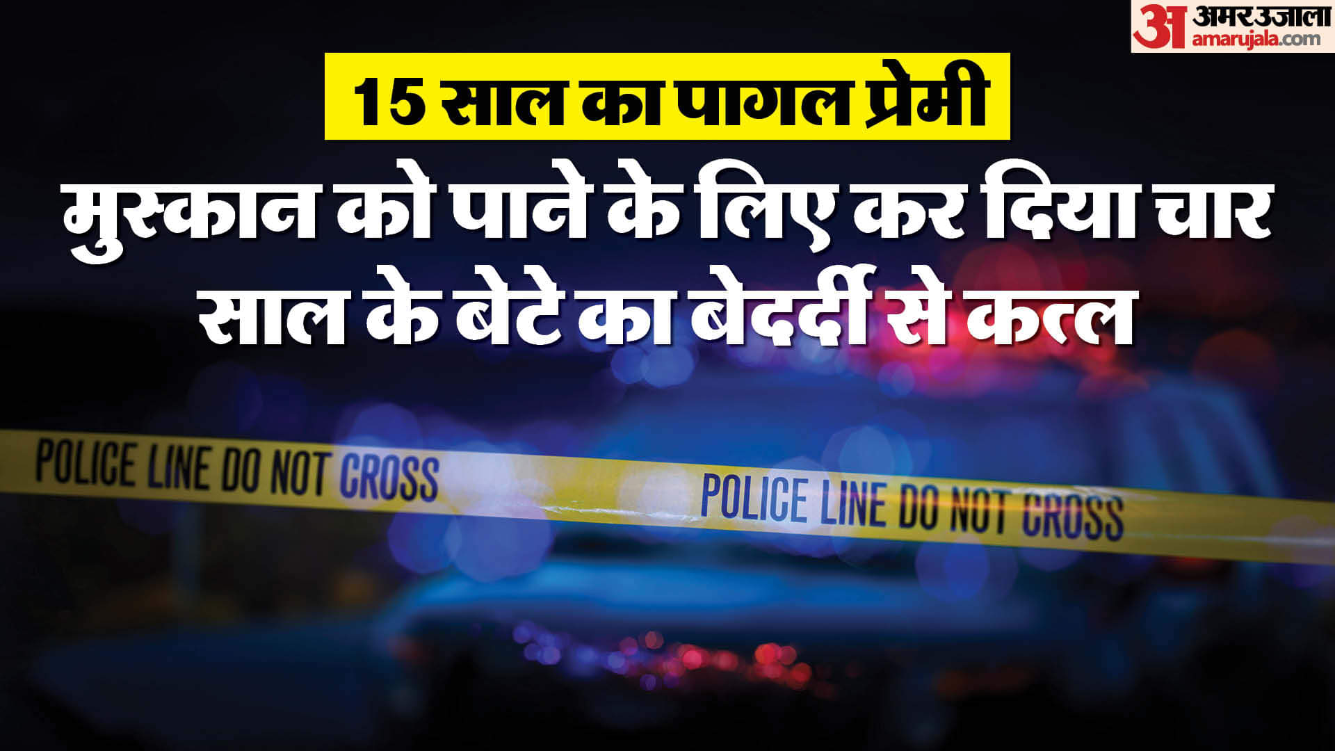 नाबालिग आशिक ने विवाहित स्त्री की 4 साल के बच्चे की हत्या की