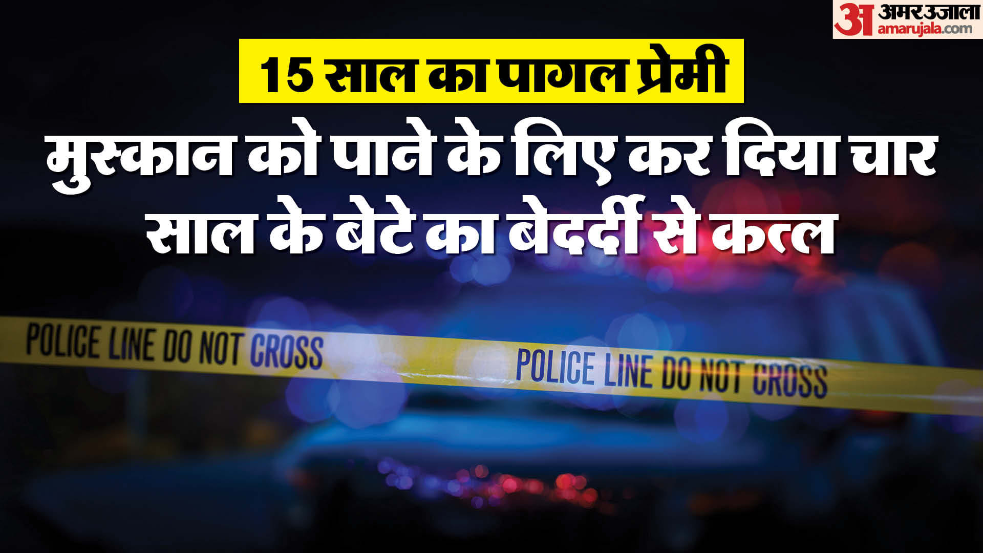 नाबालिग आशिक ने विवाहित स्त्री की 4 साल के बच्चे की हत्या की