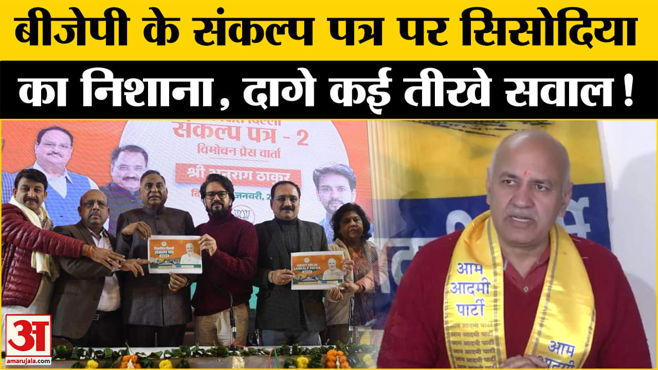 Delhi Assembly Election 2025: बीजेपी के संकल्प पत्र पर बिफरे सिसोदिया, बेरोजगारी पर दागे कई सवाल!