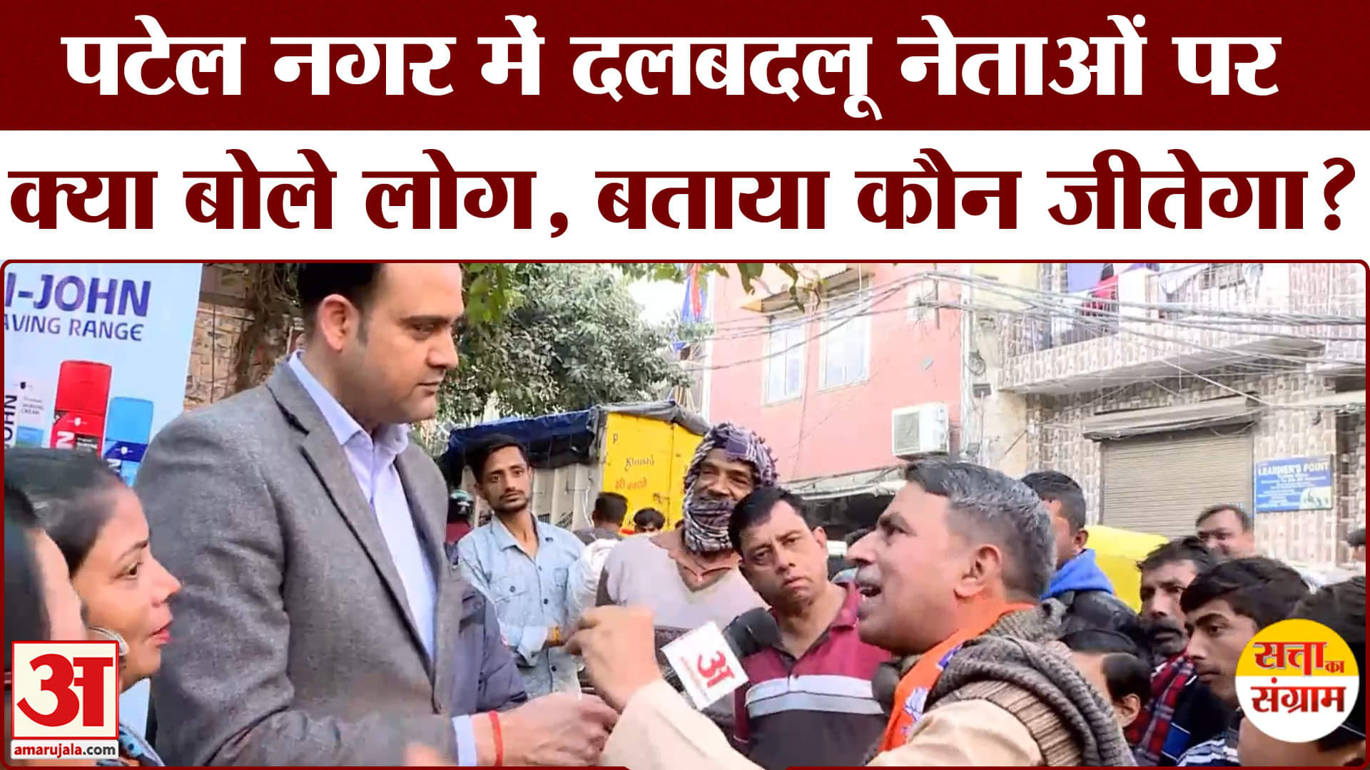 Delhi Assembly Election 2025: दलबदलू नेताओं पर क्या बोली पटेल नगर की जनता | Satta Ka Sangram