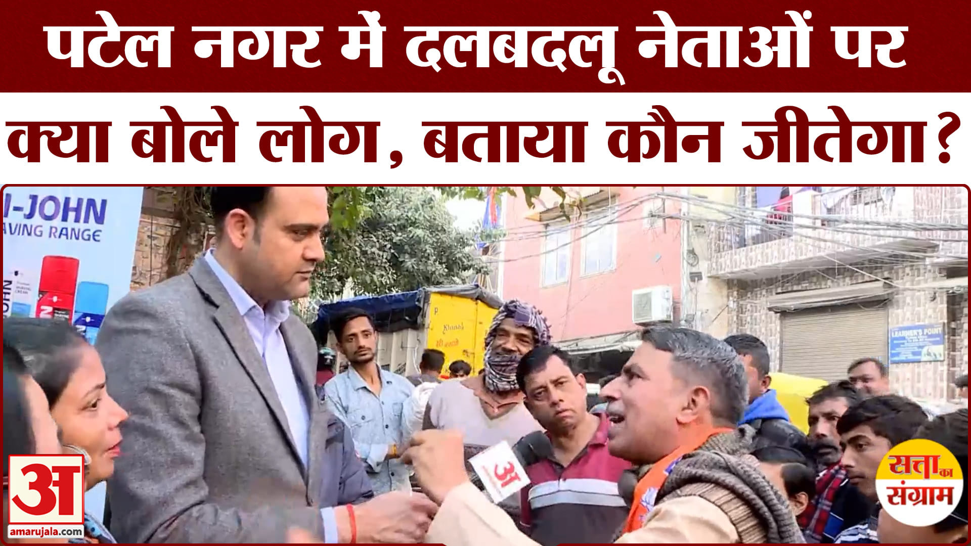 Delhi Assembly Election 2025: दलबदलू नेताओं पर क्या बोली पटेल नगर की जनता | Satta Ka Sangram