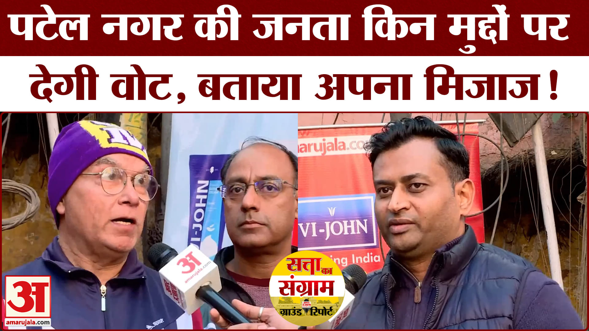 Delhi Assembly Election 2025: पटेल नगर में कौन मारेगा बाजी जनता ने बतायाI | Satta Ka Sangram
