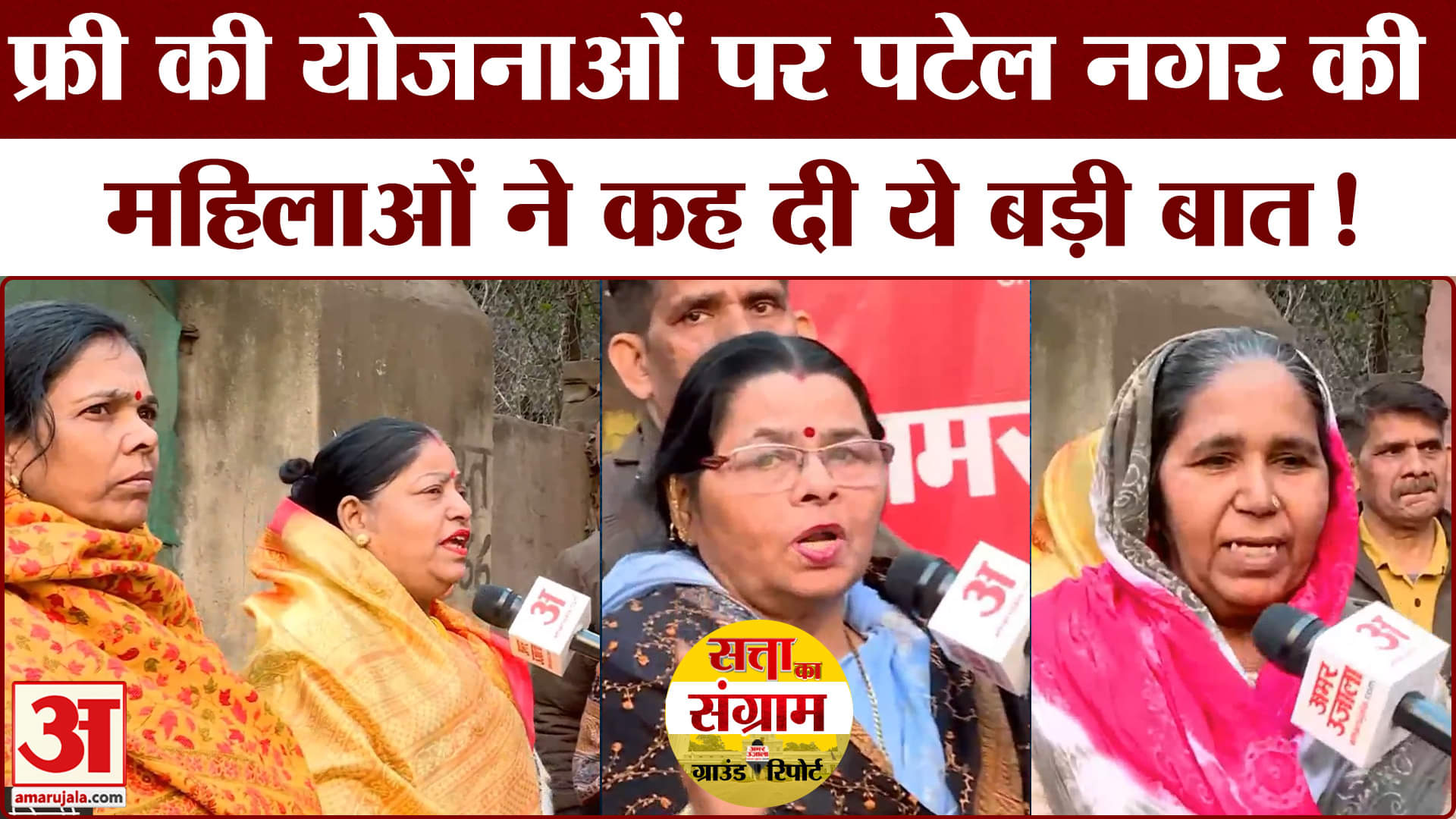 Delhi Assembly Election 2025: पटेल नगर की महिलाओं ने बताया किसे देंगी अपना वोट| Satta Ka Sangram