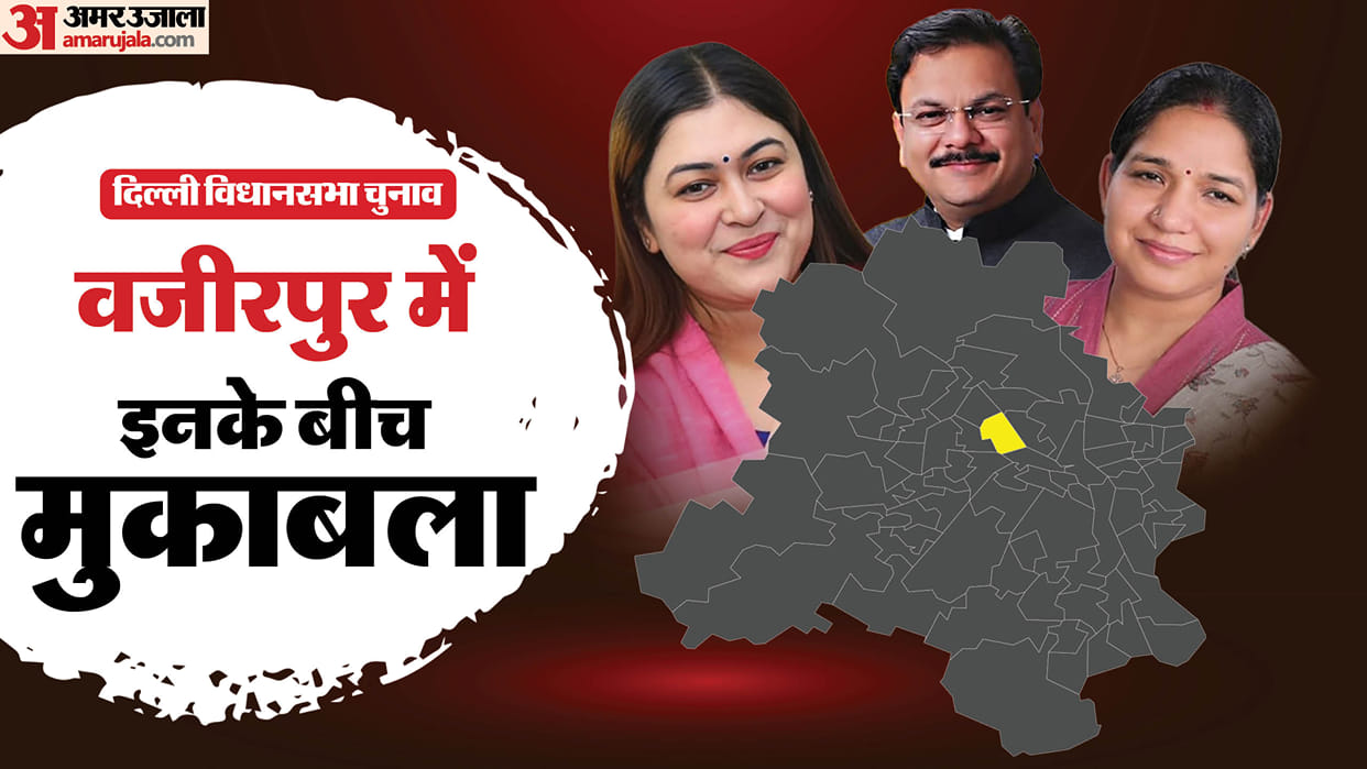 Delhi Assembly Election 2025 wazirpur Assembly Seat Profile and History News In Hindi