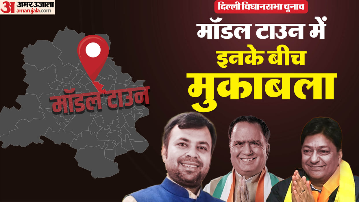 Delhi Assembly Election 2025 model town Assembly Seat Profile and History News In Hindi