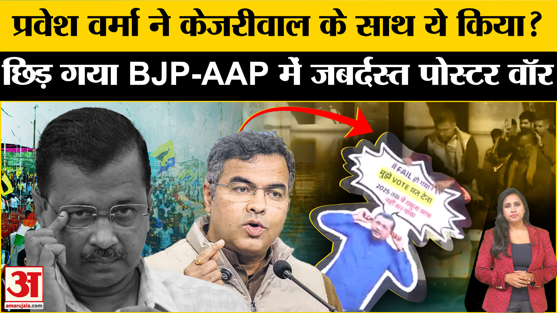 Delhi Elections 2025: Pravesh Verma ने Kejriwal का पुतला Yamuna में डुबोया, AAP-BJP में पोस्टर वॉर