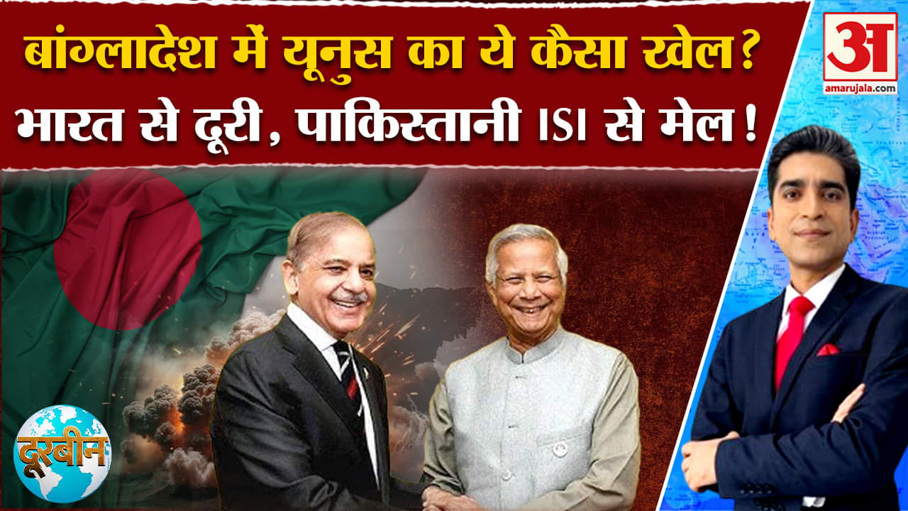 Doorbeen: Pakistan-Bangladesh में सांठगांठ, India के लिए कर रहे कुछ बड़ा प्लान? Amar Ujala | World |