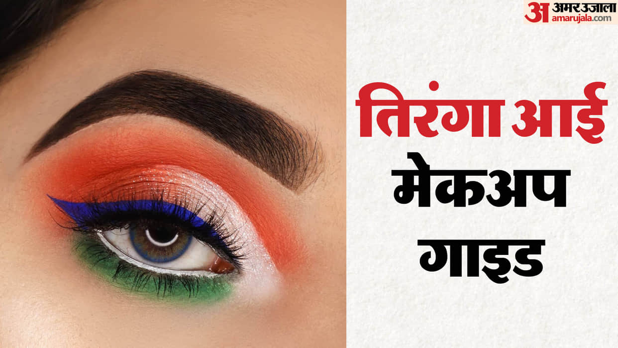 how to do Tiranga Eye makeup step by step guide with image in hindi