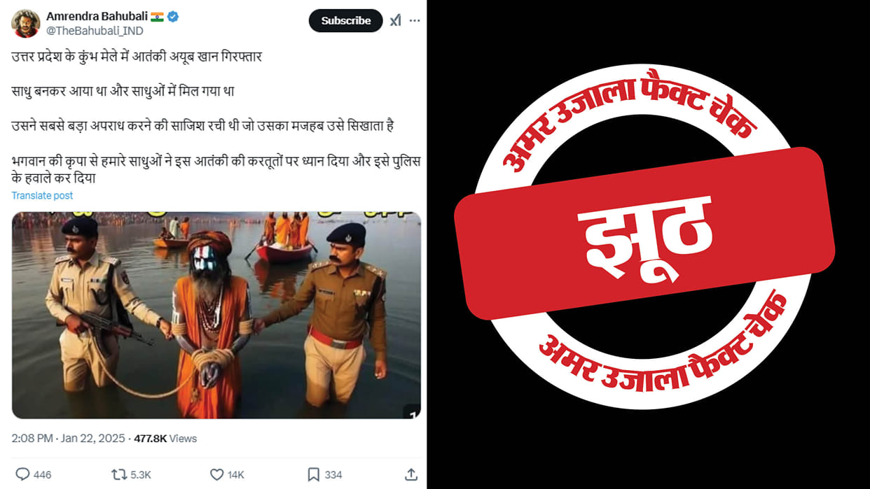 claim of arrest of terrorist in the guise of sadhu at Maha Kumbh is fake