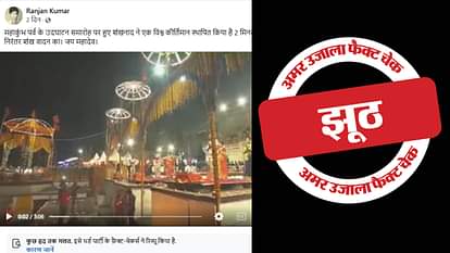 2 minute long Shankhnaad video is being made viral by claiming it to be from Maha Kumbh