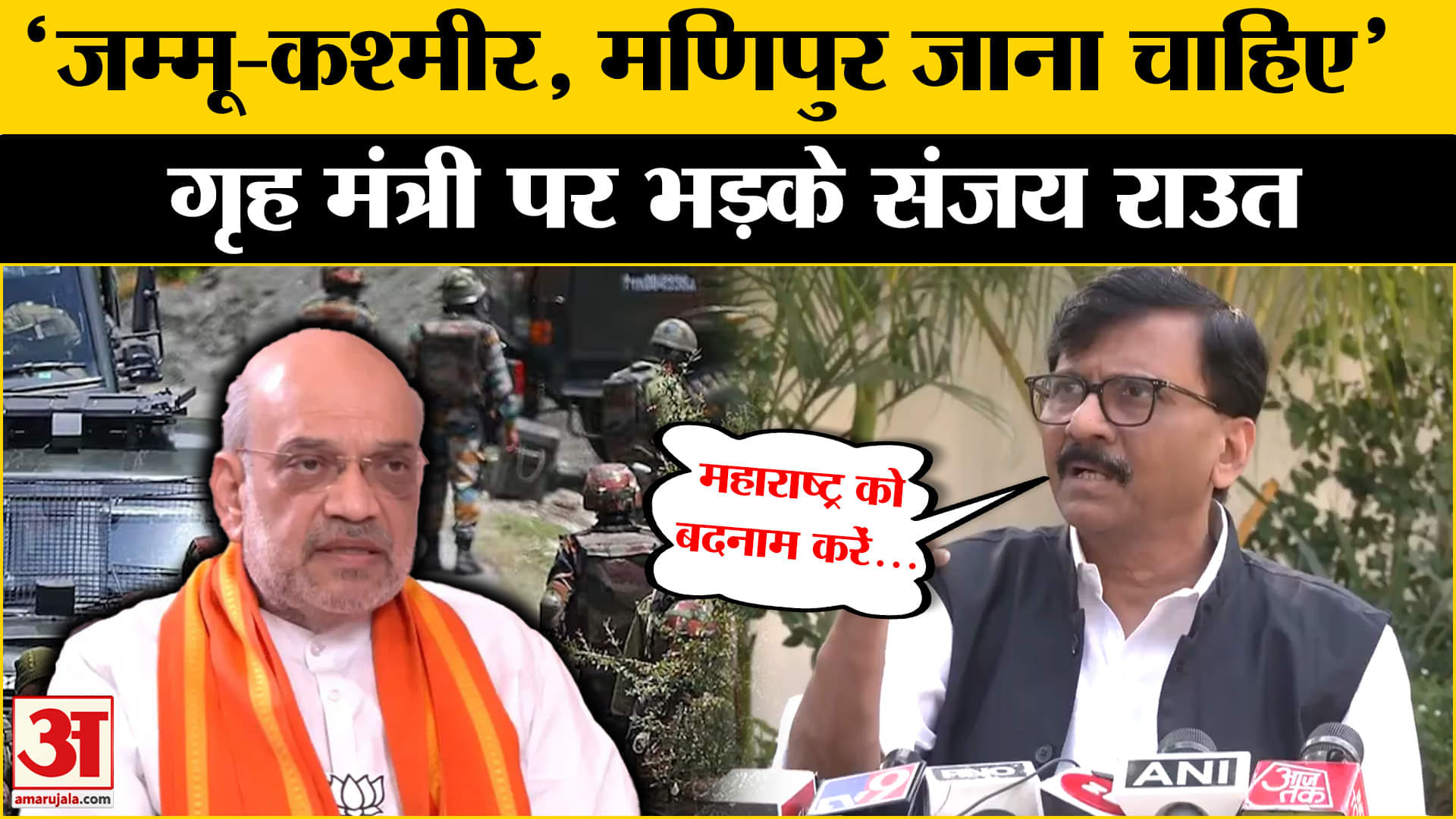 गृह मंत्री Amit Shah के मुंबई दौरे पर Sanjay Raut ने उठाए ये सवाल