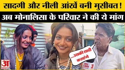 Mahakumbh 2025 Viral Girl Monalisa: Monalisa's beauty became her trouble, grandfather said a big thing