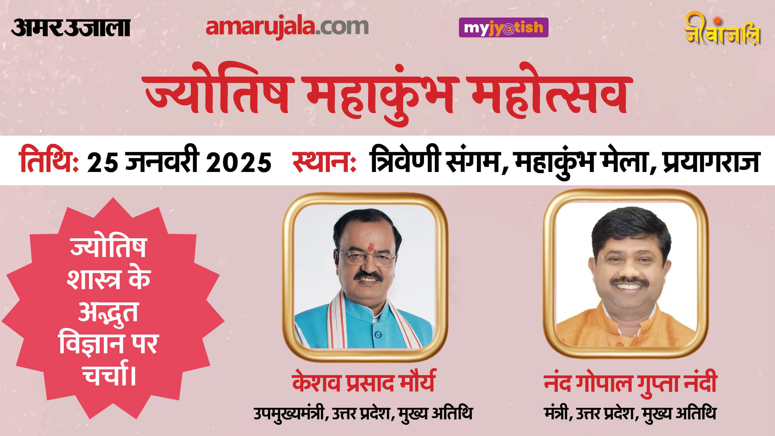 Amar Ujala Jyotish Mahakumbh Mahotsav will be held tomorrow in Prayagraj